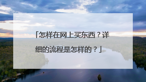 怎样在网上买东西?详细的流程是怎样的?