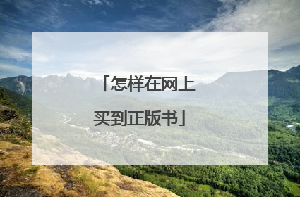 怎样在网上买到正版书