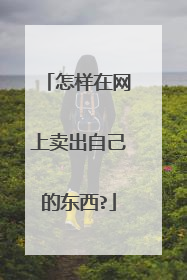 怎样在网上卖出自己的东西?