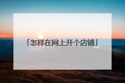 怎样在网上开个店铺