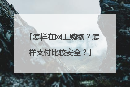 怎样在网上购物?怎样支付比较安全?