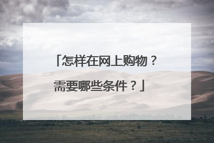 怎样在网上购物?需要哪些条件?