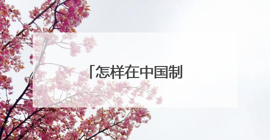 怎样在中国制造网寻找订单