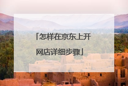 怎样在京东上开网店详细步骤