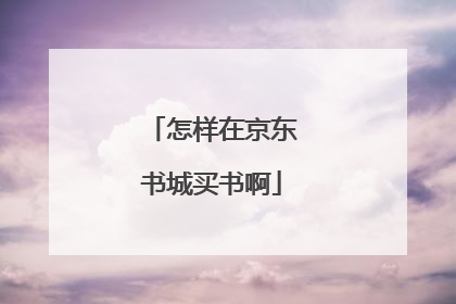 怎样在京东书城买书啊