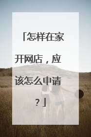 怎样在家开网店,应该怎么申请?