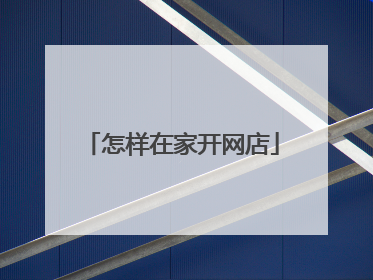 怎样在家开网店