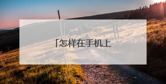 怎样在手机上管理淘宝店铺