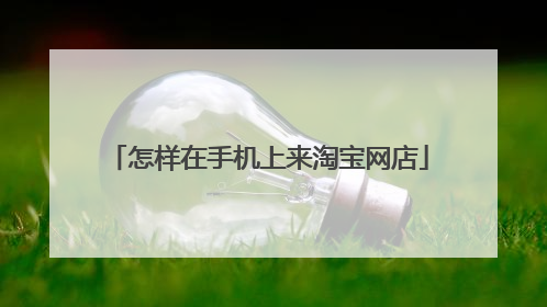 怎样在手机上来淘宝网店