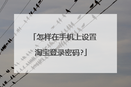 怎样在手机上设置淘宝登录密码?
