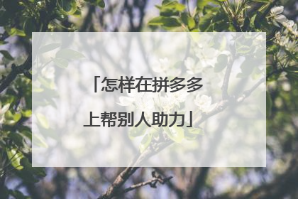 怎样在拼多多上帮别人助力