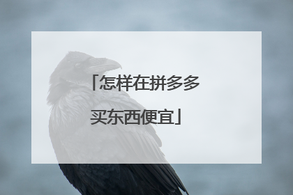 怎样在拼多多买东西便宜