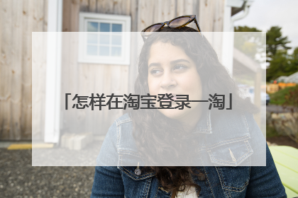 怎样在淘宝登录一淘