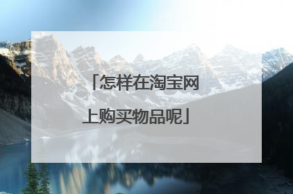 怎样在淘宝网上购买物品呢
