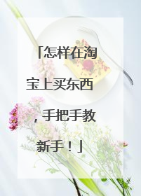 怎样在淘宝上买东西,手把手教新手!