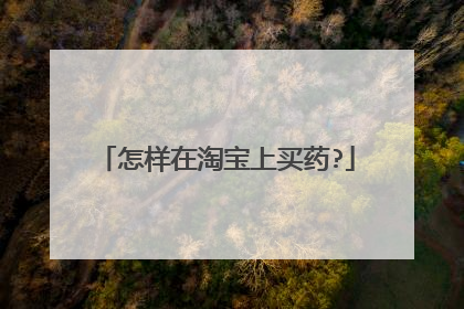 怎样在淘宝上买药?