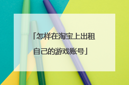 怎样在淘宝上出租自己的游戏账号