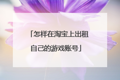 怎样在淘宝上出租自己的游戏账号