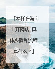 怎样在淘宝上开网店 具体步骤和流程是什么?