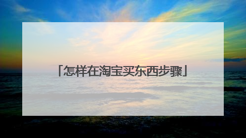 怎样在淘宝买东西步骤
