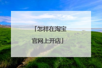 怎样在淘宝官网上开店