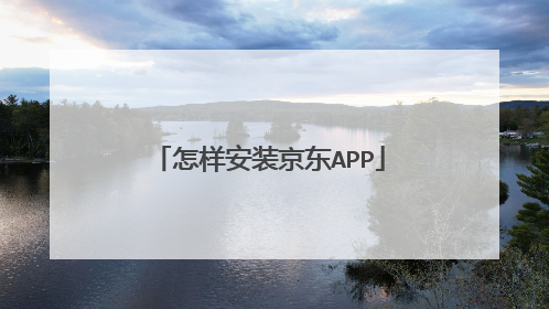 怎样安装京东APP