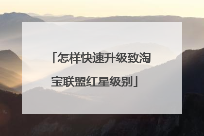 怎样快速升级致淘宝联盟红星级别