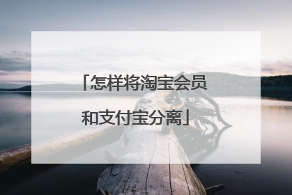 怎样将淘宝会员和支付宝分离