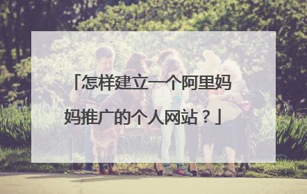 怎样建立一个阿里妈妈推广的个人网站?