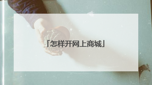怎样开网上商城