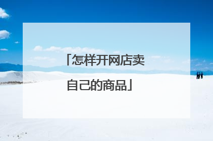 怎样开网店卖自己的商品
