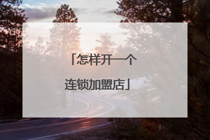 怎样开一个连锁加盟店