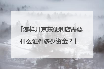 怎样开京东便利店需要什么证件多少资金?
