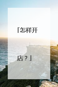 怎样开店?