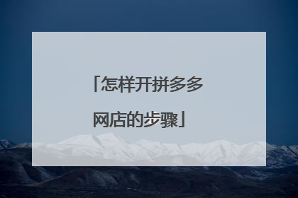 怎样开拼多多网店的步骤