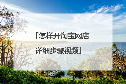 怎样开淘宝网店详细步骤视频