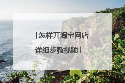 怎样开淘宝网店详细步骤视频