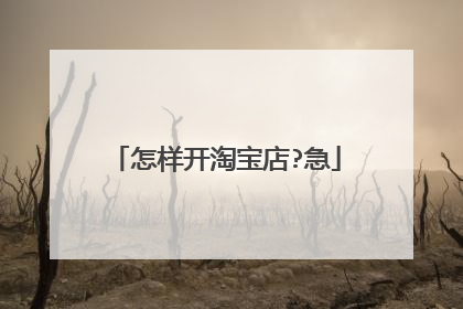 怎样开淘宝店?急