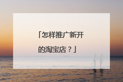 怎样推广新开的淘宝店?