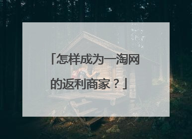 怎样成为一淘网的返利商家?