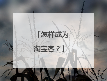 怎样成为淘宝客？