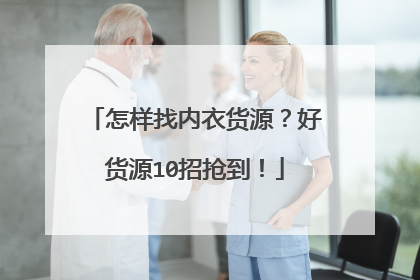 怎样找内衣货源?好货源10招抢到!