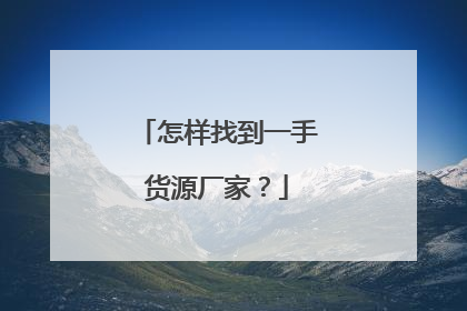怎样找到一手货源厂家?