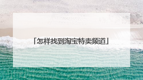 怎样找到淘宝特卖频道