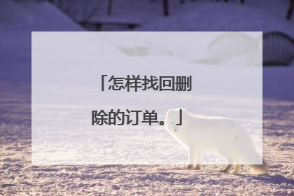 怎样找回删除的订单。