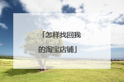 怎样找回我的淘宝店铺