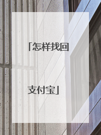 怎样找回支付宝