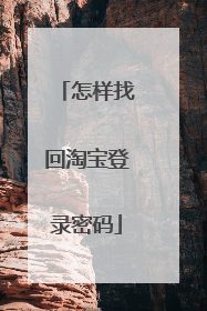 怎样找回淘宝登录密码