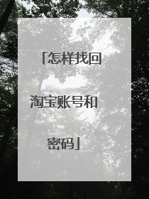 怎样找回淘宝账号和密码