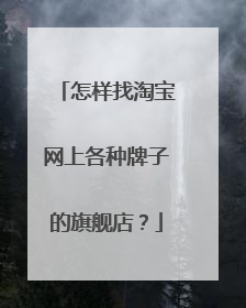怎样找淘宝网上各种牌子的旗舰店?